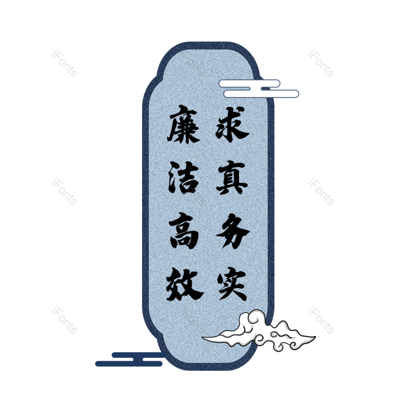 艺术字图片,中国风祥云元素,文化PNG,毛笔免抠素材